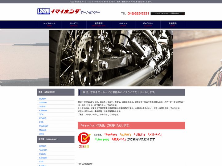 HOME｜八王子市のバイクショップ　イマイホンダオートセンター｜新車・中古車販売　車検整備