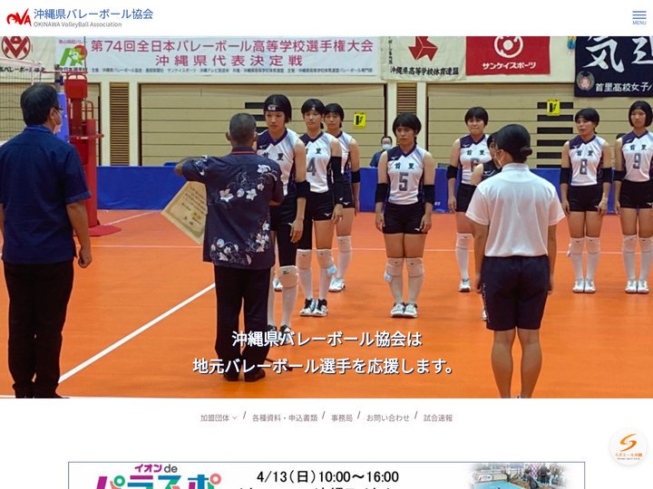 沖縄県バレーボール協会ホームページです。
