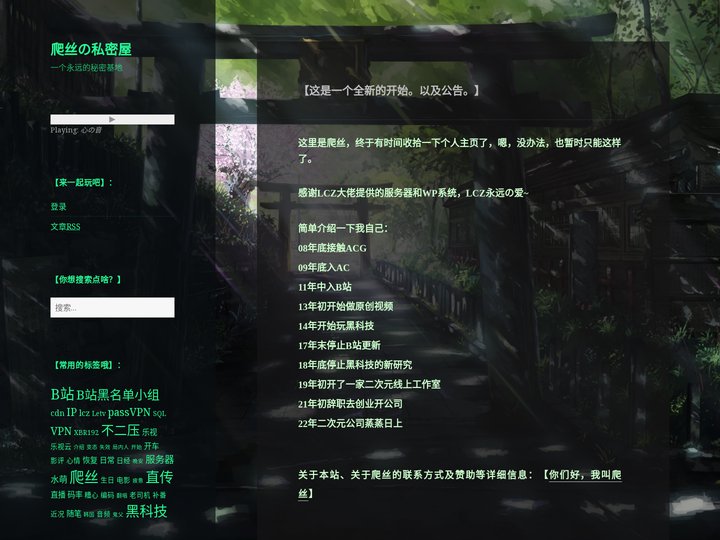 爬丝の私密屋 – 一个永远的秘密基地