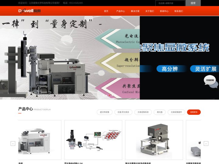 江苏度微光学科技有限公司-共聚焦显微镜，拉曼搭建，荧光寿命成像FLIM
