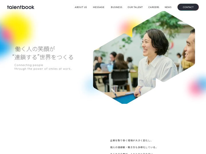 talentbook｜働く人の笑顔が"連鎖する"世界をつくる。