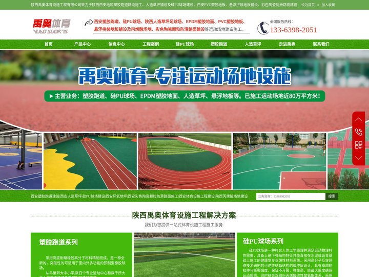 西安塑胶跑道建设施工|西安硅PU球场施工|陕西人工造草坪铺设|西安硅PU学校球场施工|西安体育运动场地工程|陕西围网施工