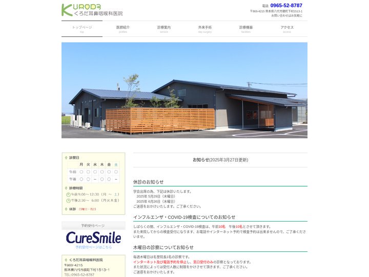 黒田耳鼻咽喉科医院