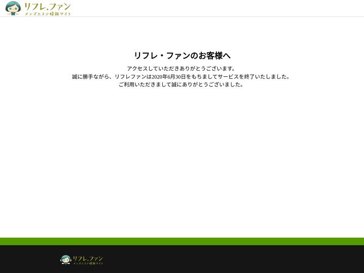 リフレファン-全国のメンズエステ情報サイト