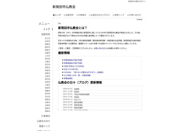 新発田市仏教会