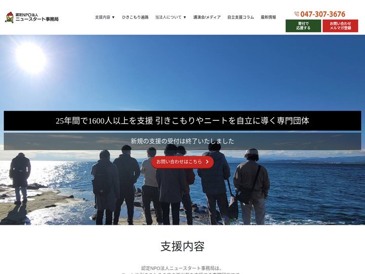認定NPO法人ニュースタート事務局｜ニート・引きこもり支援