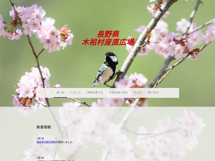 木祖村産直広場 - 長野県木祖村産直広場
