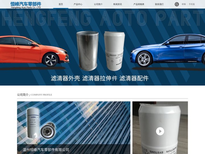 滤清器外壳,滤清器拉伸件,滤清器配件-温州恒峰汽车零部件有限公司