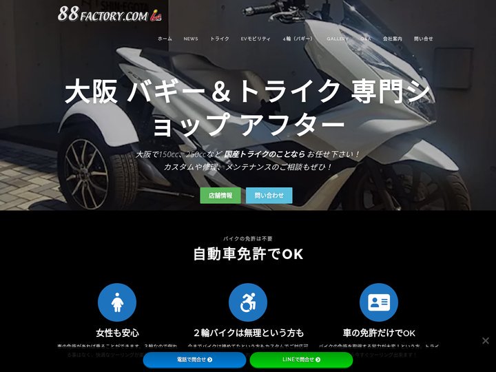 ホーム - 大阪のトライクとバギーの専門ショップ88factory
