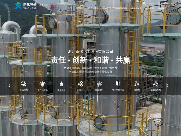 浙江新化化工股份有限公司--浙江新化|新化化工|新化工股份
