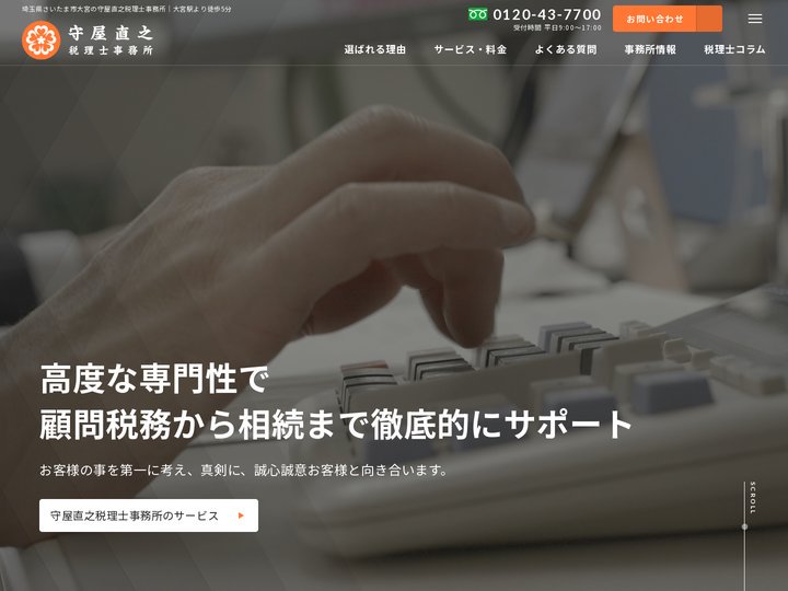 守屋直之税理士事務所-さいたま市大宮区の税理士事務所 -