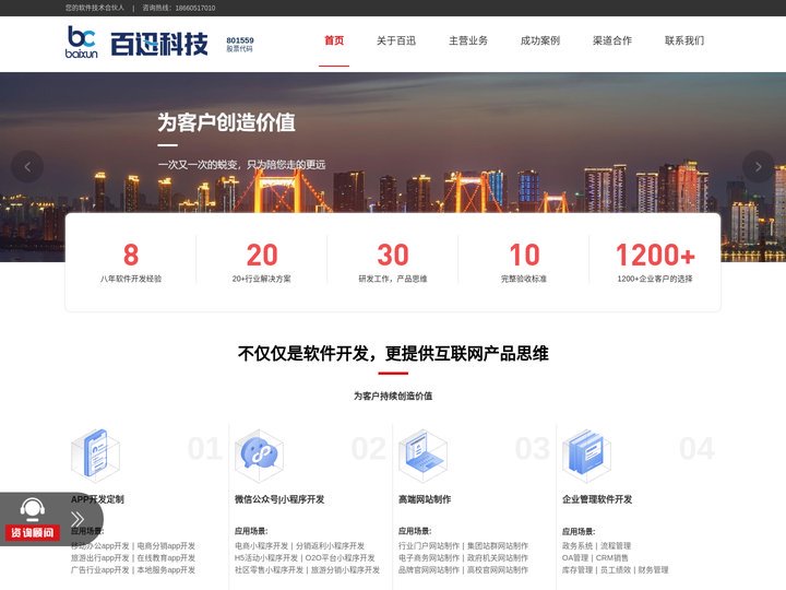 小程序开发 app开发 青岛软件开发公司 百迅科技官网