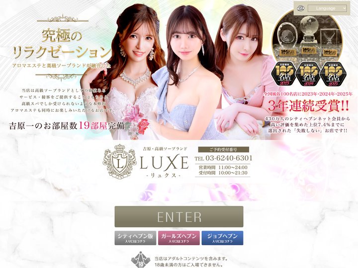 吉原高級ソープランド【LUXE（リュクス）】