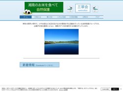 湘南タゲリ米 | 日本 | 湘南タゲリ米の三翠会