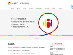 HuSPAT 受試者保護協會 – 推廣人體研究之受試者保護觀念  保障受試者權益