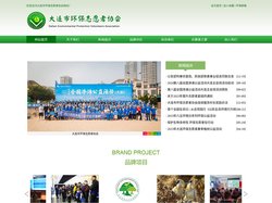 大连市环保志愿者协会