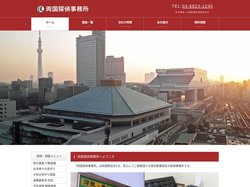 両国探偵事務所 両国駅徒歩1分 浮気調査 家出 行方不明 盗聴器 お年寄りの見守り
