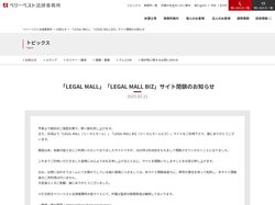 「LEGAL MALL」「LEGAL MALL BIZ」サイト閉鎖のお知らせ｜ベリーベスト法律事務所