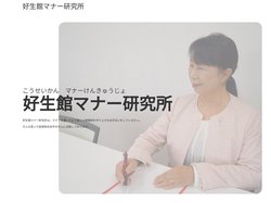 好生館マナー研究所