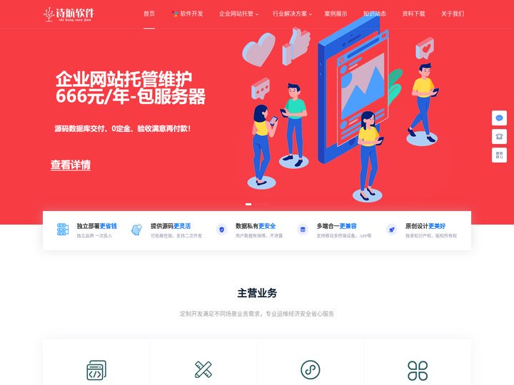 诗航软件-企业信息化研发运维服务商-企业网站托管仅需666/年