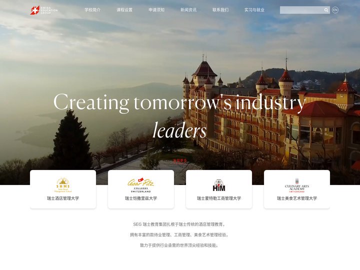 SEG瑞士教育集团中文官网- SHMS瑞士酒店管理大学-CRCS瑞士恺撒里兹大学-HIM瑞士蒙特勒工商管理大学-CAAS