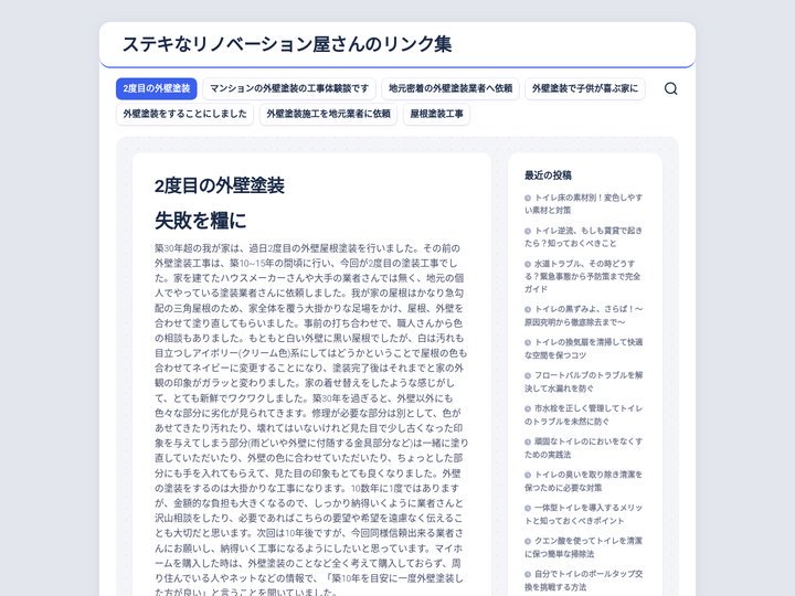2度目の外壁塗装 - ステキなリノベーション屋さんのリンク集
