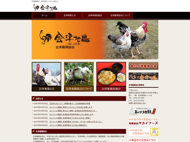 会津養鶏協会