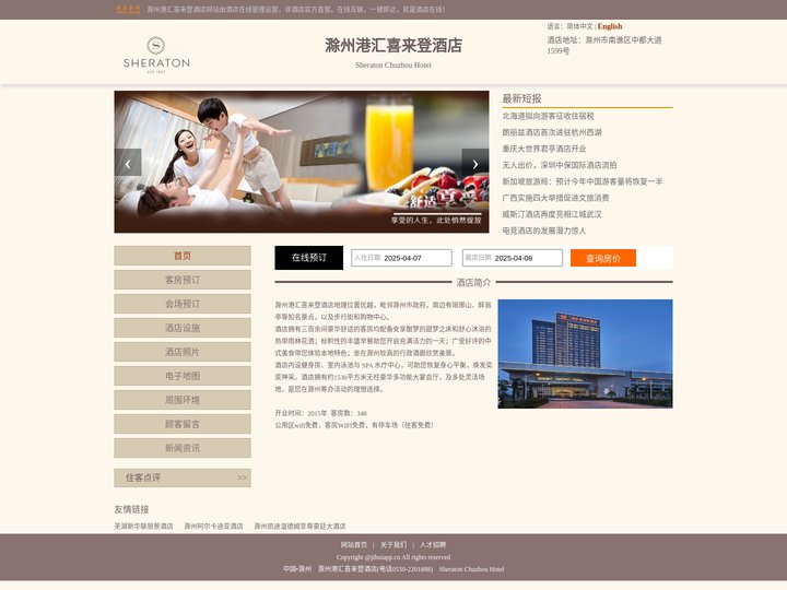 滁州港汇喜来登酒店-首页