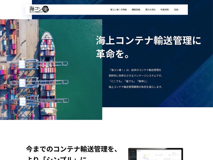 海上コンテナ輸送管理システム「海コン魂！」
