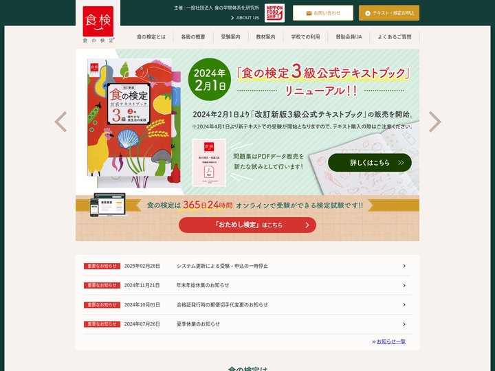 食検 | 食の検定 公式サイト