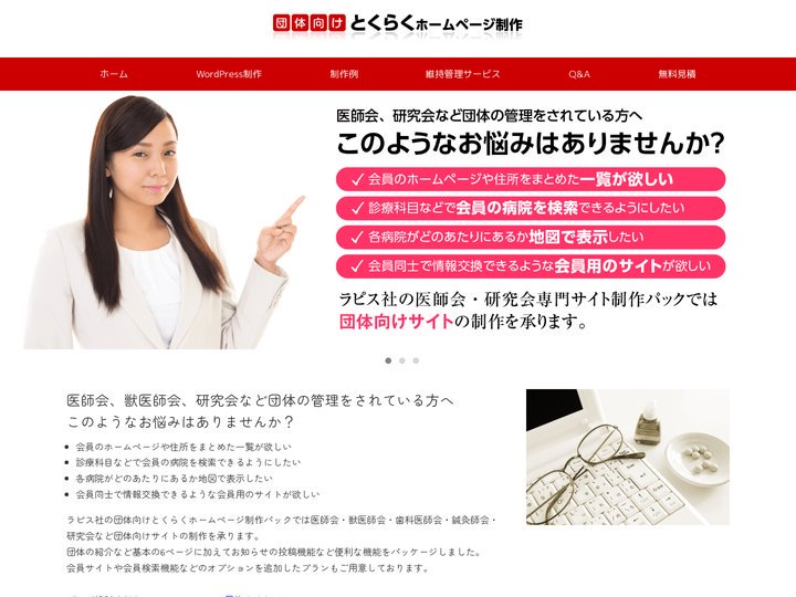 団体向けとくらくホームページ制作｜医師会、獣医師会、歯科医師会、鍼灸師会、研究会