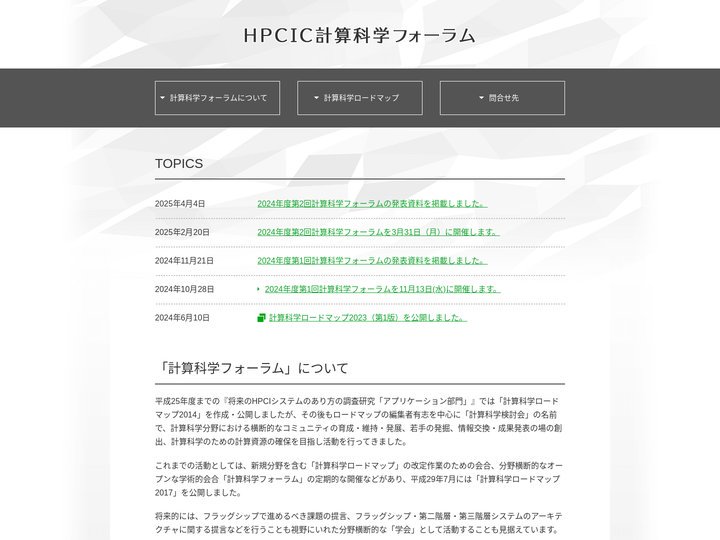 HPCIC計算科学フォーラム
