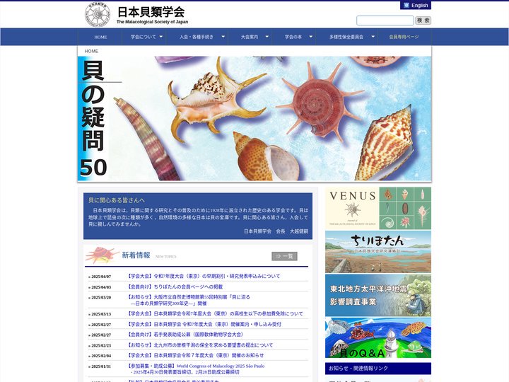 日本貝類学会 HOME