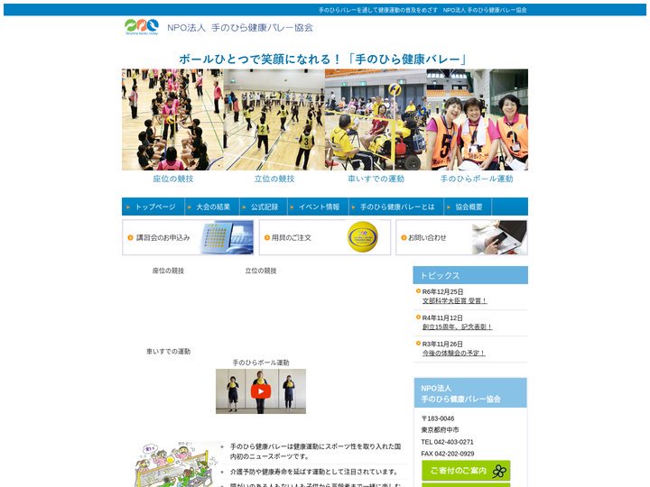 手のひら健康バレー協会オフィシャルサイト 健康運動による生きがいづくり