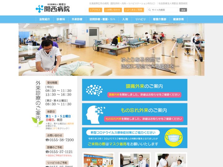 開西病院｜北海道帯広市
