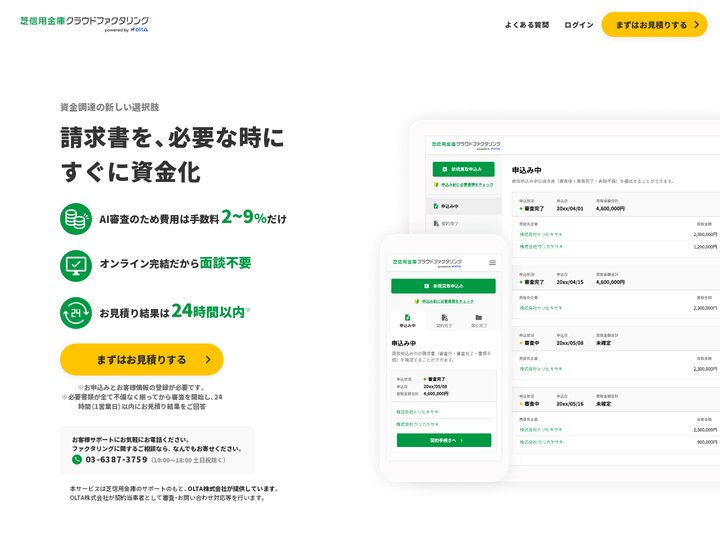 芝信用金庫クラウドファクタリング powered by OLTA