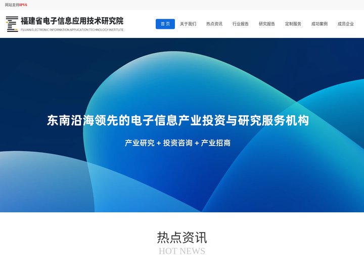福建省电子信息应用技术研究院有限公司