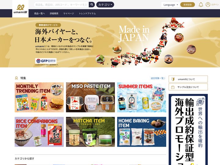 日本食輸出B2Bプラットフォーム umamill(ウマミル)