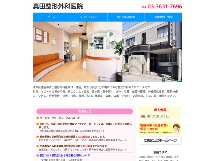 江東区住吉 | 真田整形外科医院 | 整形外科・リハビリ