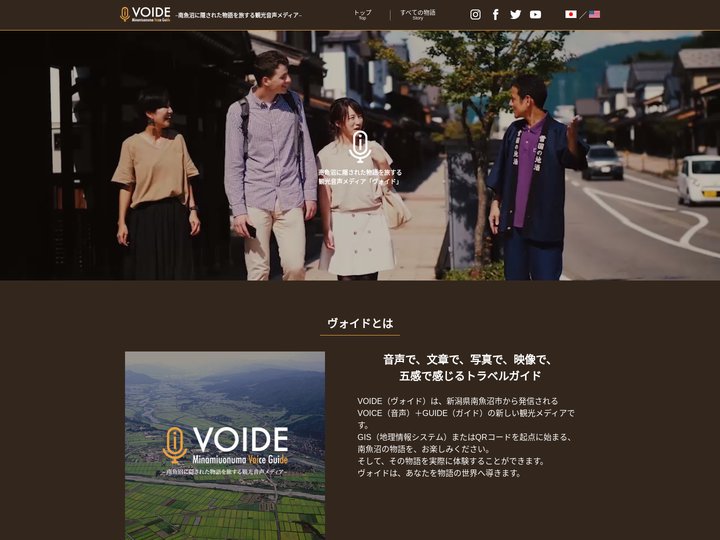 【公式】VOIDE（ヴォイド）南魚沼に隠された物語を旅する観光音声メディア