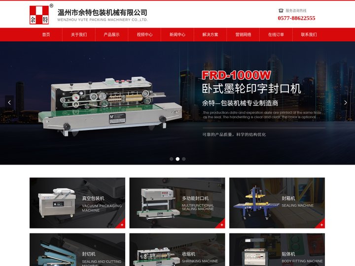 首页-温州市余特包装机械有限公司