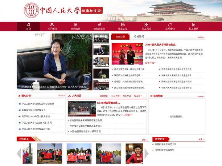 中国人民大学校友会陕西校友会,人民大学,人民大学西安校友会
