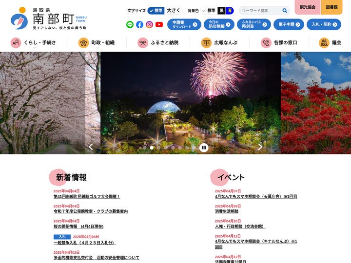 鳥取県南部町｜行政サイト