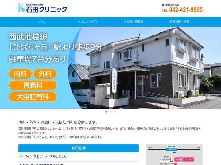 西東京市谷戸町 | 石田クリニック | 内科・外科・胃腸科・大腸肛門科 | ひばりヶ丘駅・駐車場あり