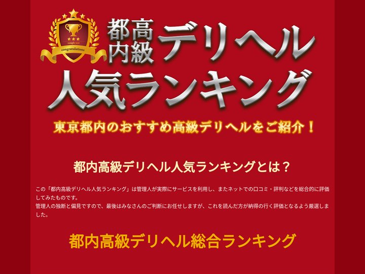 都内高級デリヘル総合ランキング