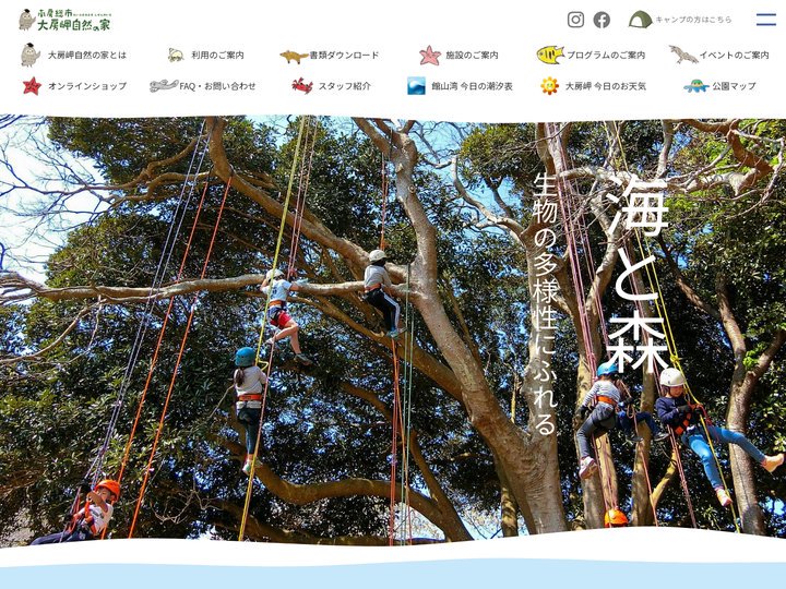 大房岬自然の家