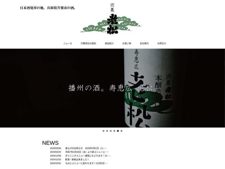 日本酒発祥の地、兵庫老松の酒 | 日本酒発祥の地、兵庫老松の酒
