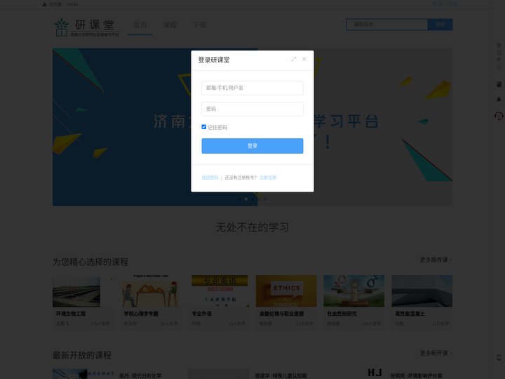 研课堂 - 济南大学研究生课程中心