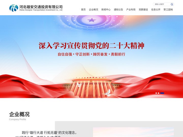 河北雄安交通投资有限公司