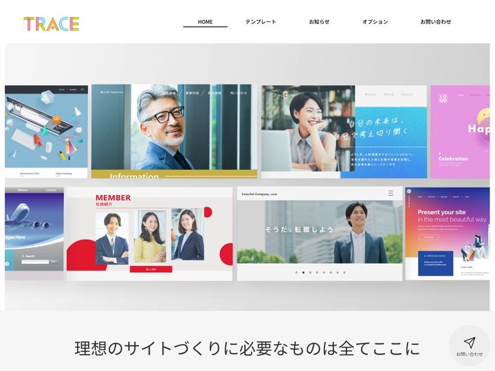 TRACE | Webサイト制作
